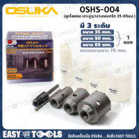 OSUKA ชุด โฮลซอ โฮซอ เจาะปูน เจาะคอนกรีต (3 ชิ้น/ชุด) ขนาด 35-65 มม. รุ่น OSHS-004