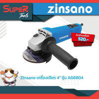 ZINSANO เครื่องเจียร 4" รุ่น AG6804