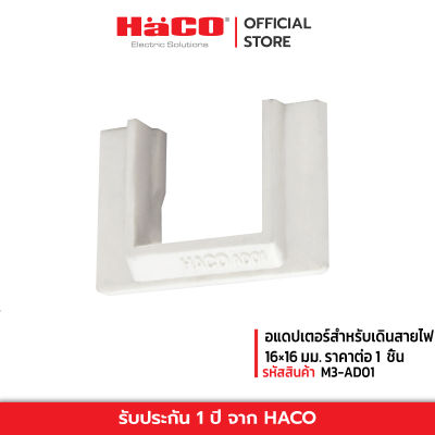 HACO อแดปเตอร์ Haco สำหรับเดินสายไฟ 16×16 มม. รุ่น M3-AD01 (ราคาต่อ 1 ชิ้น)