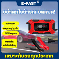 รถไม่มีแบต แค่ชาร์จ E-FAST เครื่องชาตแบต 12V6A เครื่องชาร์จ อัจฉริยะและซ่อมแบตเตอรี่รถยนต์ ชาร์จแบตเตอรี่ เครื่องชาร์จแบตเตอรี่รถยนต์ เครื่องชาร์จแบตเตอรี่ ที่ชาทแบต 12v เครื่องชาร์ท12v ชาติแบตรถยนต์ เครื่องชาร์จแบต ชาร์จแบตเตอรี่ ที่ชาร์จแบต