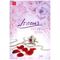 ขายนิยายมือหนึ่ง ปรารถนา...ให้เป็นคุณ ชุด Wishing You ผู้เขียน : Tiara ราคา 229 บาท