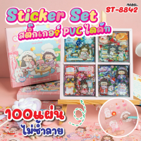 ?พร้อมส่ง? สติ๊กเกอร์ 100แผ่นรุ่น ST-8842 Sticker PVC ไม่ซ้ำลาย น่ารัก กันน้ำ สติ๊กเกอร์ไดคัท ลายน่ารัก? พร้อมกล่อง ?