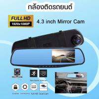 AK47 FullHD 1080P Car camcorder กล้องติดรถยนต์ กล้องหน้ากล้องหลัง กระจกมองหลังในตัว หน้าจอ 4.3 นิ้ว