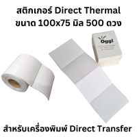 กระดาษสติกเกอร์ ขนาด 100x75 มิล (4x3 นิ้ว) 500 ดวง แบบม้วนและแบบพับ ฉลาก บาร์โค้ด ลาเบล สำหรับเครื่องพิมพ์ความร้อน Direct Thermal Sticker