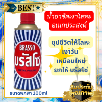 ฺBrasso บรัสโช บรัสโซขัดสนิม ครีมบรัสโซขัดเครื่องเงินทองเหลือง