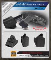 ซองปืนติดไฟฉาย G17 G19 ไฟฉาย INFORCE วัสดุ Nylon PA66 แข็งแรง FMA TB1327