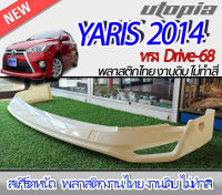 สเกิร์ตหน้า YARIS 2014 ลิ้นหน้า ทรง DRIVE-68 พลาสติก ABS งานดิบ ไม่ทำสี