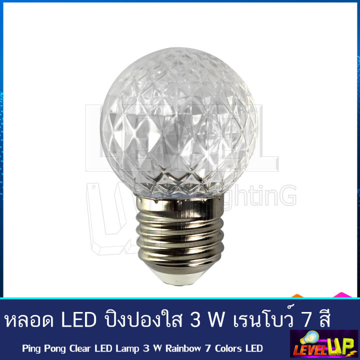 หลอด-led-ปิงปองใส-ไฟตกแต่ง-ไฟวันหยุด-3w-ขั้วe27-รุ่น-เรนโบว์-3-วัตต์-7-สีในหลอดเดียว-เเพ็ค24-ชุด