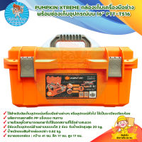 PUMPKIN XTREME กล่องเก็บเครื่องมือช่าง พร้อมช่องเก็บอุปกรณ์บน 16" PTT-TS16 (20870) สินค้าพร้อมส่ง มีเก็บเงินปลายทาง