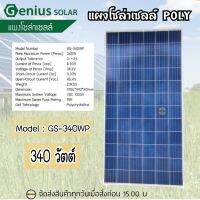 GENIUS แผงโซล่าเซลล์ 340W Poly โพลี แผง 340วัตต์ จีเนียส แผงโพลี โซล่าเซลล์ แผงพลังงานแสงอาทิตย์ แผง340W แผงโซล่า ขนาดแผงยาว 195 ซม. x กว้าง 99 ซม. x หนา 4 ซม.