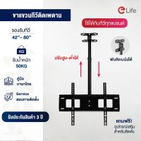 ขาแขวนทีวี ขาแขวนทีวีติดผนัง Elife  แขวนเพดาน สำหรับ TV ขนาด 42-80 นิ้ว ขาแขวนติดเพดาน ขาทีวีห้อยเพดาน wall hanging ปรับยืด-หดได้