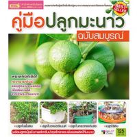 คู่มือปลูกมะนาว - ฉบับสมบูรณ์