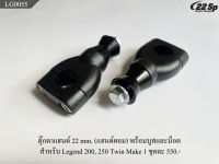 ตุ๊กตาแฮนด์ 22 mm. (แฮนด์ผอม) พร้อมบูสและน็อต สำหรับ Legend 200, 250 Twin Make 1