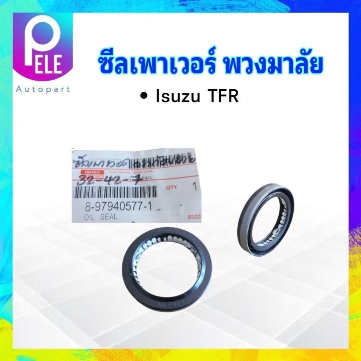 ซีลเพาเวอร์พวงมาลัย-isuzu-tfr-ปี97-00-ขนาด-32-42-7-8-97940577-1-isuzu-ซีลพวงมาลัย-ซีลเพาวเวอร์-ซีล