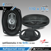 Kimphat DZ POWER ลำโพง6x9นิ้ว รุ่น DZ-6900 ลำโพงติดรถยนต์แกนร่วม 6x9นิ้ว 4 แม่เหล็กใหญ่ เสียงดีเบสนุ่ม ลำโพงแกนร่วมขนาด 6X9นิ้ว 3ทาง ลำโพง 6x9 นิ้ว