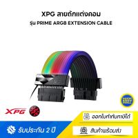 XPG สายถักแต่งคอม รุ่น PRIME ARGB EXTENSION CABLE - MB (XPG-75261029)