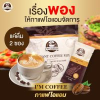 ไอแอมคอฟฟี่ กาแฟ คุมหิว ช่วยเผาผลาญ ลดจุกจิก