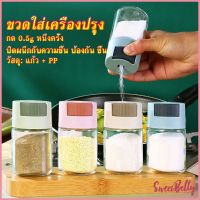 Sweet Belly ขวดใส่เครื่องปรุง ขวดเกลือ กด 0.5g  กระปุกใส่เครื่องปรุง  Kitchen Tools