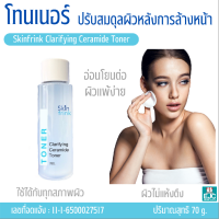 โทนเนอร์ Sinfrink Clarifying Ceramide Toner ปรับสภาพผิวหลังการล้างหน้า เพื่อสมดุลผิวก่อนการบำรุงผิวหน้า 70g.