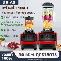 ลดพิเศษถูกสุดๆ KEIAS เครื่องปั่น 1แถม1 BLENDER เครื่องปั่นอเนกประสงค์ เครื่องปั่นน้ำผลไม้พลังสูง เครื่องปั่นน้ำผลไม้ 4500W ขนาดจุ 2ลิตร