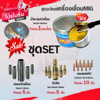 ชุดหัวอะไหล่เครื่องเชื่อม MIG (15AK) แถมฟรี!! น้ำยาจุ่มหัว MIG ขนาด 200 กรัม