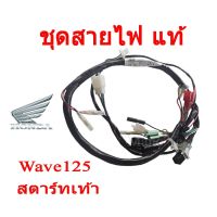 ( Pro+++ ) สายไฟชุด Wave 125S ( แท้ ) ศูนย์นะค่ะ มีทั้งสตาร์ทมือและสตาร์ทเท้า พร้อมส่ง สายไฟชุดทั้งคัน คุ้มค่า อะไหล่ แต่ง มอเตอร์ไซค์ อุปกรณ์ แต่ง รถ มอเตอร์ไซค์ อะไหล่ รถ มอ ไซ ค์ อะไหล่ จักรยานยนต์