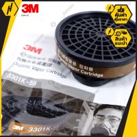 3M 3301K-55 ตลับกรองไอระเหยสารตัวทำละลาย ขนาด 55 ซี.ซี. ตลับกรอง