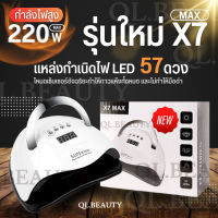 รุ่นใหม่ล่าสุด!! เครื่องอบเล็บSUN X7 MAXชุดทำเล็บเจล หลอดไฟ LED 57ดวง 220วัตต์ เครื่องอบเล็บเจล อุปกรณ์ทำเล็บ จอดิจิตอล