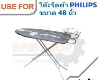 AZS โต๊ะรีดผ้า ❡ผ้ารองรีดและฟองน้ำโต๊ะรีดผ้าPHILIPS ขนาด 48 นิ้ว อุปกรณ์รีดผ้า