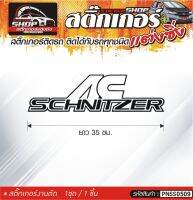 AC SCHNITZER สติ๊กเกอร์ติดรถทั่วไป สีดำ, ขาว, เทา, แดง ติดได้กับรถทุกชนิด สีตามแบบ 1ชุดมี 1ชิ้น ความยาว 35 ซม