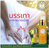 น้ำมันเหลืองสมุนไพร บรรเทาอาการปวดเมื่อยตามร่างกาย เจ้าคุณประชา ขนาด 8 ml.