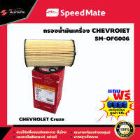 ส่งฟรี ไส้กรองน้ำมันเครื่อง ยี่ห้อ SPEED MATE รุ่น CHEVROLET Cruze 1.8 CC (SM-OFG006)