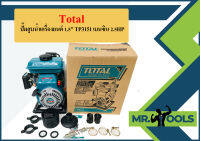 Total ปั๊มสูบน้ำเครื่องยนต์ 1.5" TP3151 เบนซิน 2.5HP  ถูกที่สุด