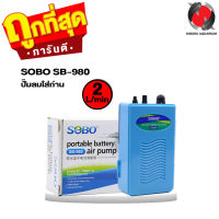 ปั๊มลมใส่ถ่าน SOBO SB-980 (ปั๊มลมใส่ถ่าน ใช้กรณีไฟดับ ขนย้ายปลา พร้อมสายยางและหัวทราย)