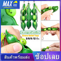 【Max-feel】ของเล่น ของเล่นบีบรูปทรงถั่วของเล่นบำบัดความเครียด พวงกุญแจ Soybean Stress Relief Toys