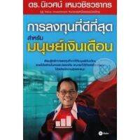 ส่งฟรี หนังสือ ชุด ดร.นิเวศน์ #9 : การลงทุนที่ดีที่สุดสำหรับมนุษย์เงินเดือน เก็บเงินปลายทาง หนังสือหุ้น หนังสือลงทุน หนังสือการเงิน