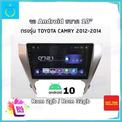 จอแอนดรอยติดรถยนต์ ตรงรุ่น Toyota Camry ปี 2012-2014 Ram 2gb/Rom 32gb จอ IPS ขนาด 10" New Android Version อุปกรณ์ครบ