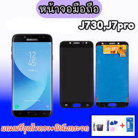 LCD samsung J7pro /J730 งานปรับแสง จอ จอมือถือ จอซัมซุง จอโทรศัพท์มือถือ ?แถมฟิล์มกระจก+ชุดไขควง?