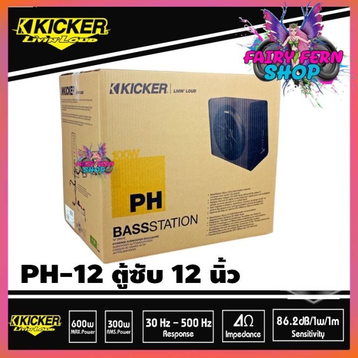 sub-kicker-ph-12-ราคา-8900-บาท-มือ-1-ประกันห้าง-ตู้ซับสำเร็จรูป-12-นิ้วแบบปิดดอกเดียว-มีแอมป์-class-d-100-watt-ในตัว-เบสหนักลึก-เสียงดี