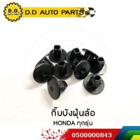 กิ๊บบังฝุ่นล้อ กิ๊บแผงกันกันฝุ่น กลม HONDA ทุกรุ่น  :PPA:0500000843 OEM