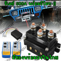 รีเลย์โซลินอยด์ 12V 500A Winch 12000lbs พร้อมรีโมท รุ่นใหม่!! [ พร้อมส่งในไทย ]