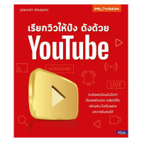 หนังสือ  เรียกวิวให้ปัง ดังด้วย YouTube ส่งฟรี หนังสือส่งฟรี  เก็บเงินปลายทาง หนังสือธุรกิจ หน้งสือการตลาด