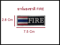 ธงชาติ Fire อาร์มธงชาติ ขนาดเล็ก อาร์มธงชาติติดแขนเสื้อ อาร์มธงชาติติดชุดปฏิบัติการ อาร์มดับเพลิงติดตีนตุ๊กแก