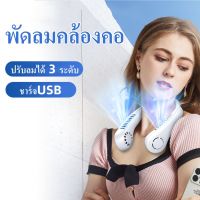 D8D พัดลมคล้องคอ พัดลมพกพา ปรับลมได้ 3 ระดับ ไม่ต้องถือ ไม่ใช่ใบพัด 2000mAh พัดลมระบายความร้อน ชาร์จUSB เสียงที่เงียบเครื่องปรับอากาศเย็นสบาย สะดวกสบายใส่ออกกำลังกายได้