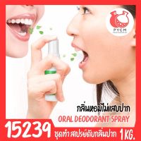 ?15239 ชุดทำ สเปรย์ดับกลิ่นปาก ป้องกันฟันผุ (สูตรไม่แสบปาก)-1kg