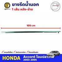 ยางรีดน้ำขอบกระจกประตูหน้า ข้างซ้าย สำหรับ Honda Accord ปี 2003-2005 ฮอนด้า แอคคอร์ด ยางขอบกระจก ยางรีดน้ำกระจกรถยนต์ คุณภาพดี ส่งไว