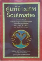 คู่แท้ข้ามภพ Soulmates ไขปริศนา "คู่แท้" โดย Richard Webster นักจิตวิทยาชาวแคนาดา ผู้เชี่ยวชาญด้านการสะกดจิตระลึกชาติ