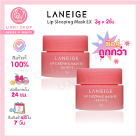 แท้100% เซตคู่ Laneige Lip Sleeping Mask EX #Berry (3g x 2 Pcs) ลิปมาส์กปาก กลิ่นเบอร์รี่ ปากน่าจุ๊บเป็นพิเศษ