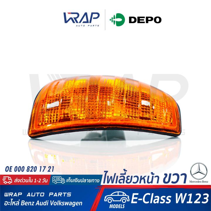 benz-ไฟเลี้ยว-หน้า-ขวา-สีส้ม-depo-เบนซ์-รุ่น-e-class-w123-oe-000-820-17-21-bosch-1305233917-hella-120-652-001-ไฟมุม-ไฟเลี้ยวรถยนต์