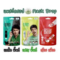 ?Mask Drop? ที่หยดแมสก์ แมสก์ดรอป ดับกลิ่นแมสก์ ลดการอึดอัด หอมสดชื่นขึ้น หมดได้มากกว่า 200 ครั้ง